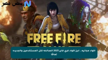 أكواد مجانية.. أبرز أكواد فري فاير 2025 الصالحة لكل المستخدمين والجديدة تمامًا
